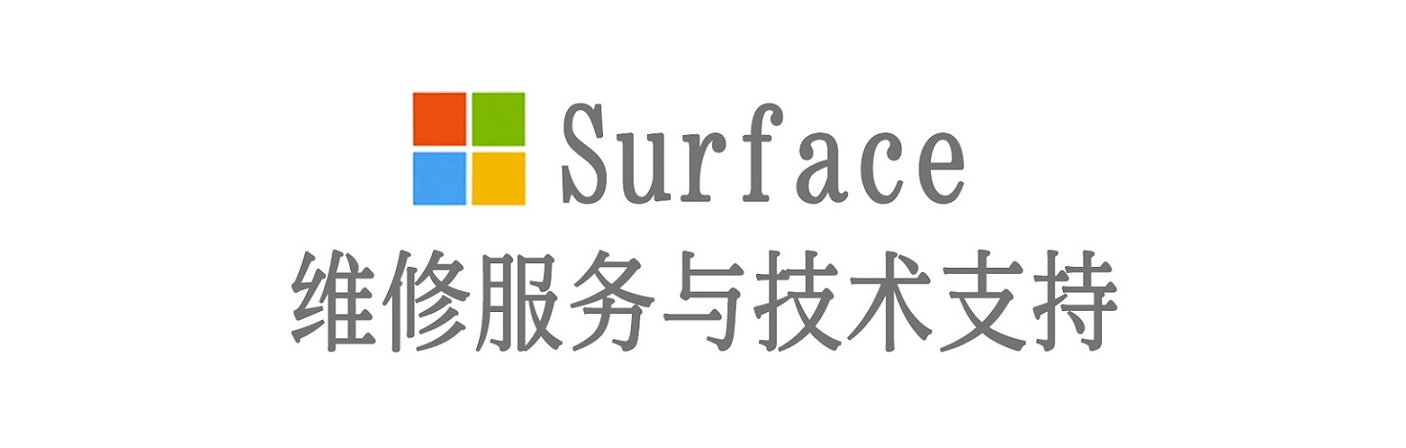 平武surface产品维修服务中心