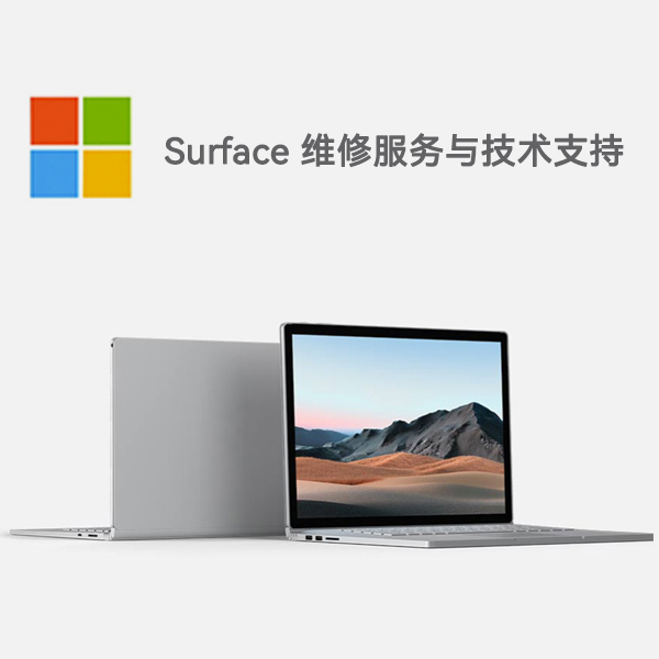 平武surface产品维修服务电话